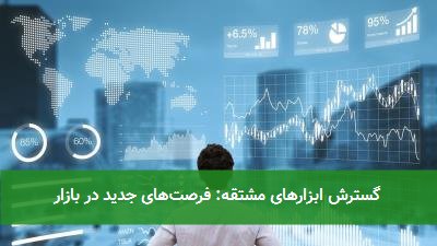  گسترش ابزارهای مشتقه: فرصت‌های جدید در بازار 