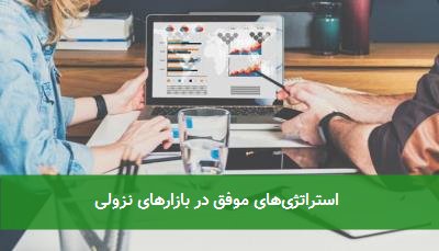  استراتژی‌های موفق در بازارهای نزولی 