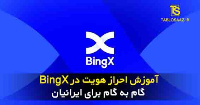 احراز هویت بینگ ایکس (BingX)