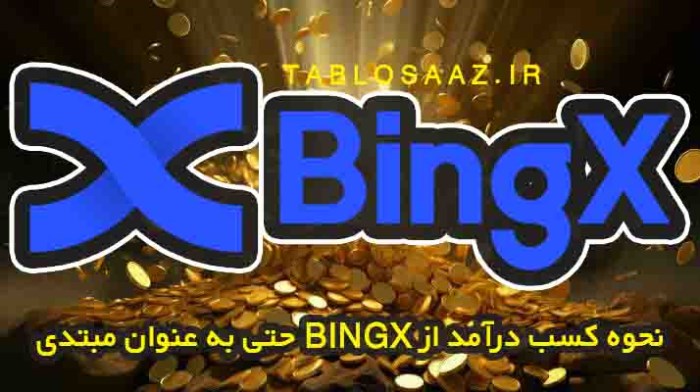 احراز هویت بینگ ایکس