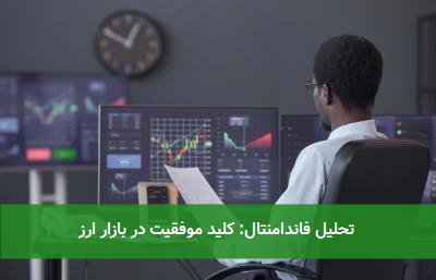 تحلیل فاندامنتال: کلید موفقیت در بازار ارز 