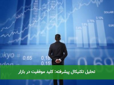 تحلیل تکنیکال پیشرفته: کلید موفقیت در بازار