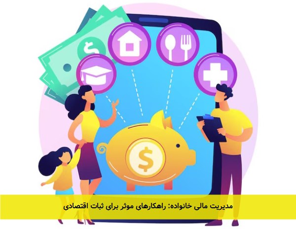 مدیریت مالی خانواده: راهکارهای موثر برای ثبات اقتصادی