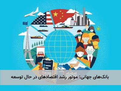  بانک‌های جهانی: موتور رشد اقتصادهای در حال توسعه 