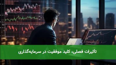  تأثیرات فصلی، کلید موفقیت در سرمایه‌گذاری 