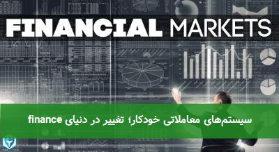 سیستمهای معاملاتی خودکار؛ تغییر در دنیای مالی