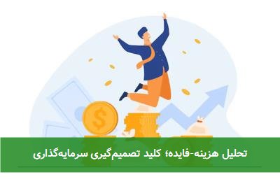 تحلیل هزینه-فایده؛ کلید تصمیمگیری سرمایهگذاری