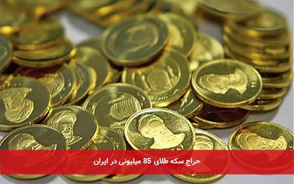 حراج سکه طلای 85 میلیونی در ایران