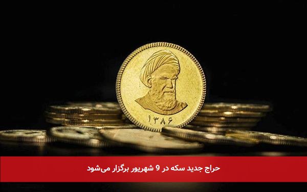 حراج جدید سکه در 9 شهریور برگزار می‌شود
