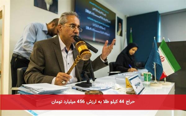 حراج 44 کیلو طلا به ارزش 456 میلیارد تومان