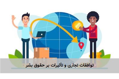 توافقات تجاری و تأثیرات بر حقوق بشر