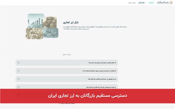 دسترسی مستقیم بازرگانان به ارز تجاری ایران