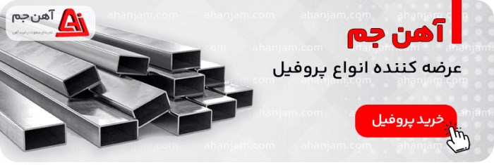 خرید پروفیل آهن جم