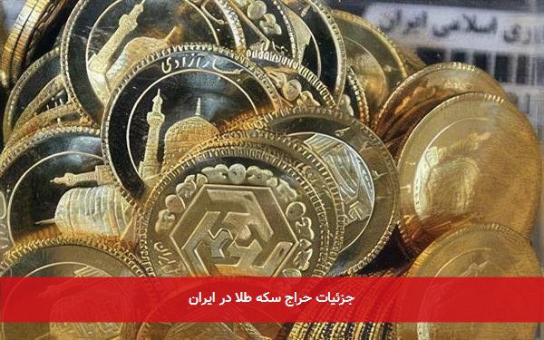 جزئیات حراج سکه طلا در ایران