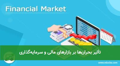 تأثیر بحرانها بر بازارهای مالی و سرمایهگذاری