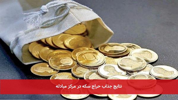 نتایج جذاب حراج سکه در مرکز مبادله