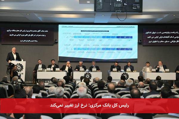 رئیس کل بانک مرکزی: نرخ ارز تغییر نمی‌کند