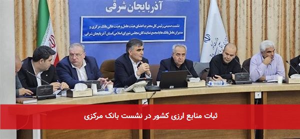 ثبات منابع ارزی کشور در نشست بانک مرکزی