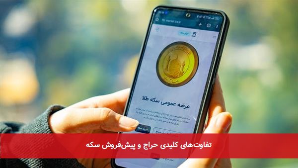 تفاوتهای کلیدی حراج و پیشفروش سکه