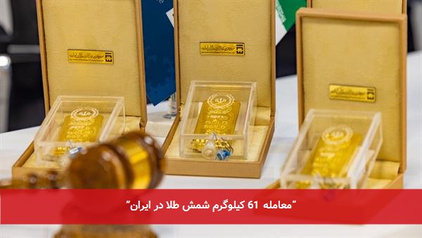 “معامله 61 کیلوگرم شمش طلا در ایران”