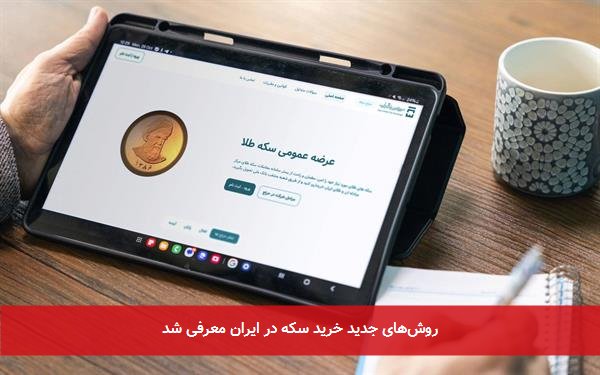 روشهای جدید خرید سکه در ایران معرفی شد
