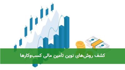 کشف روشهای نوین تأمین مالی کسبوکارها