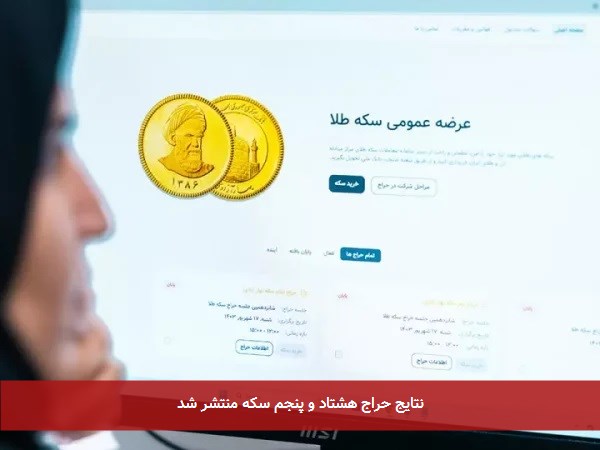 نتایج حراج هشتاد و پنجم سکه منتشر شد
