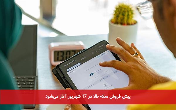 پیش فروش سکه طلا در 17 شهریور آغاز می‌شود