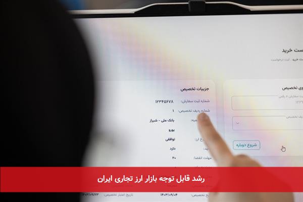 رشد قابل توجه بازار ارز تجاری ایران