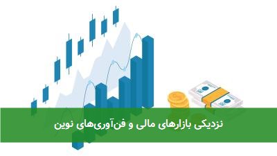 نزدیکی بازارهای مالی و فنآوریهای نوین