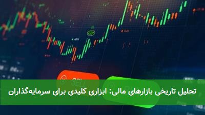 تحلیل تاریخی بازارهای مالی: ابزاری کلیدی برای سرمایه‌گذاران