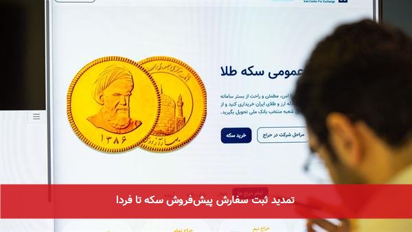 تمدید ثبت سفارش پیشفروش سکه تا فردا