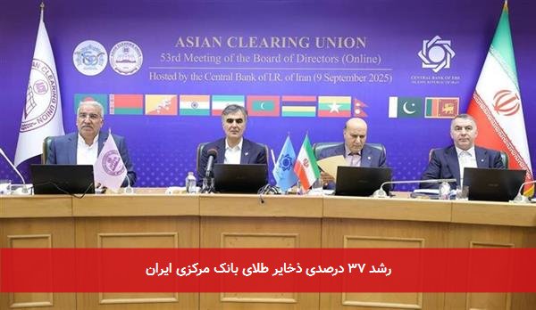 رشد ۳۷ درصدی ذخایر طلای بانک مرکزی ایران