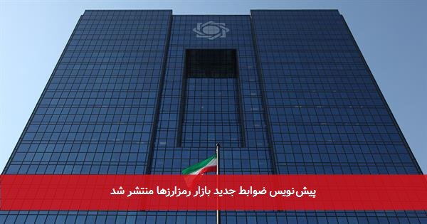 پیشنویس ضوابط جدید بازار رمزارزها منتشر شد
