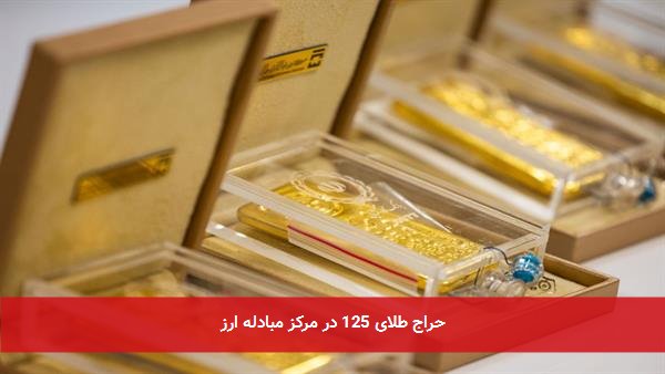 حراج طلای 125 در مرکز مبادله ارز
