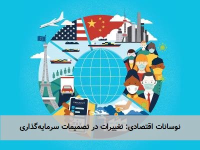 نوسانات اقتصادی: تغییرات در تصمیمات سرمایهگذاری