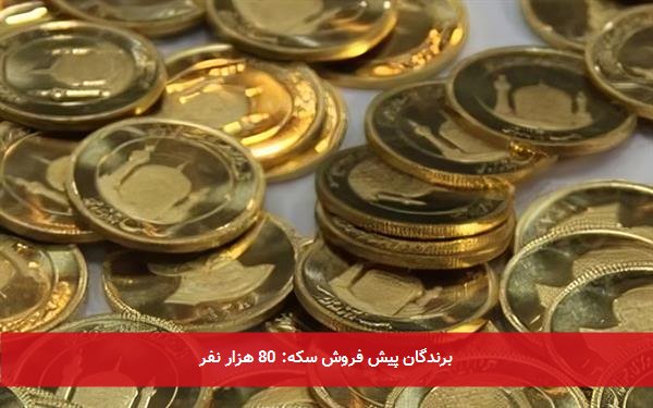 برندگان پیش فروش سکه: 80 هزار نفر