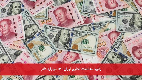 رکورد معاملات تجاری ایران: ۱۳ میلیارد دلار