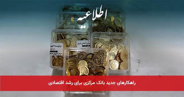 راهکارهای جدید بانک مرکزی برای رشد اقتصادی