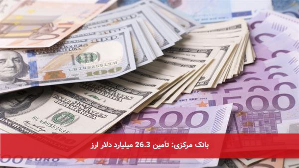 بانک مرکزی: تأمین 26.3 میلیارد دلار ارز