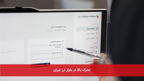 تحرک بالا در بازار ارز ایران 