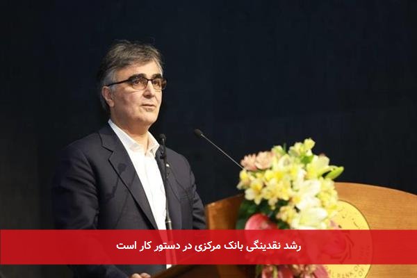 رشد نقدینگی بانک مرکزی در دستور کار است