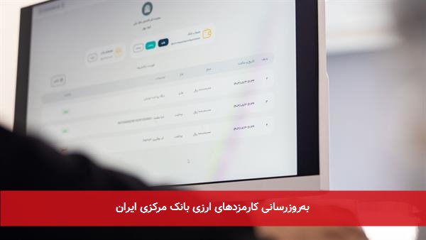به‌روزرسانی کارمزدهای ارزی بانک مرکزی ایران