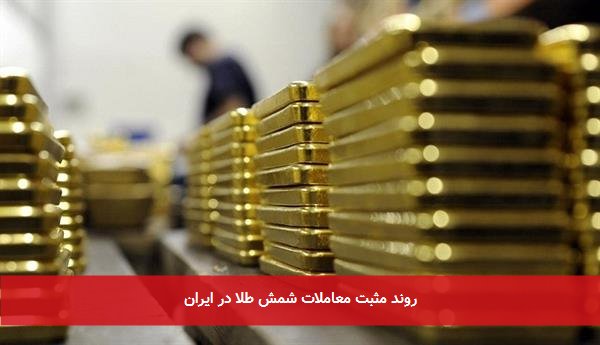 روند مثبت معاملات شمش طلا در ایران