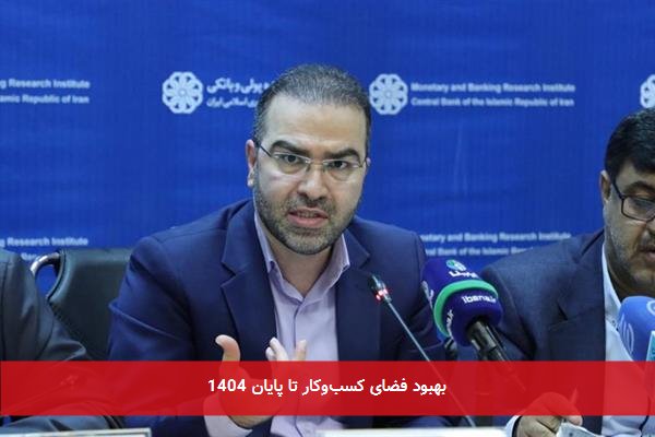 بهبود فضای کسب‌وکار تا پایان 1404