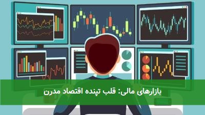 بازارهای مالی: قلب تپنده اقتصاد مدرن