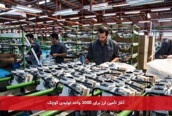 آغاز تأمین ارز برای 3000 واحد تولیدی کوچک