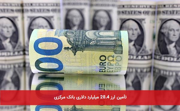 تأمین ارز 28.4 میلیارد دلاری بانک مرکزی