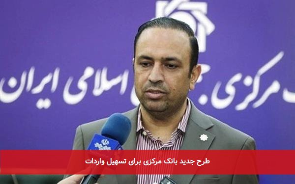 طرح جدید بانک مرکزی برای تسهیل واردات