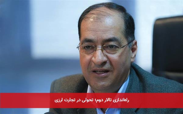 راه‌اندازی تالار دوم؛ تحولی در تجارت ارزی